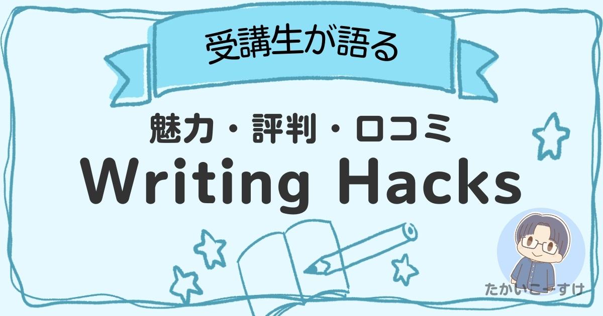 Writing Hacksの魅力は？気になる評判・口コミも紹介