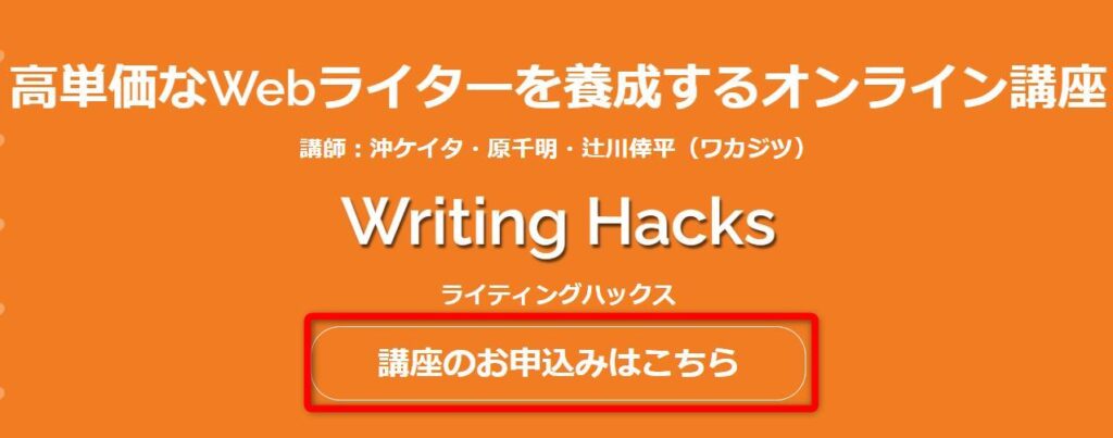 Writing Hacks 申込み画面