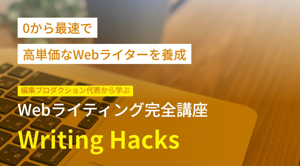 Writing Hacksとは？